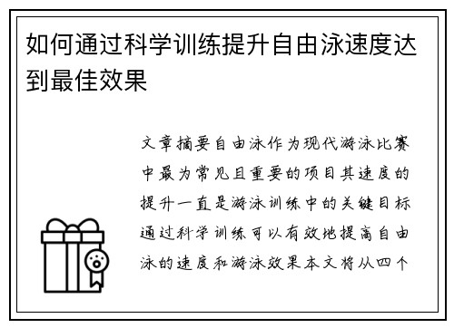 如何通过科学训练提升自由泳速度达到最佳效果