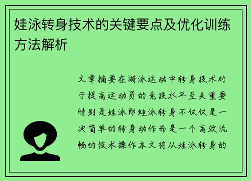 娃泳转身技术的关键要点及优化训练方法解析