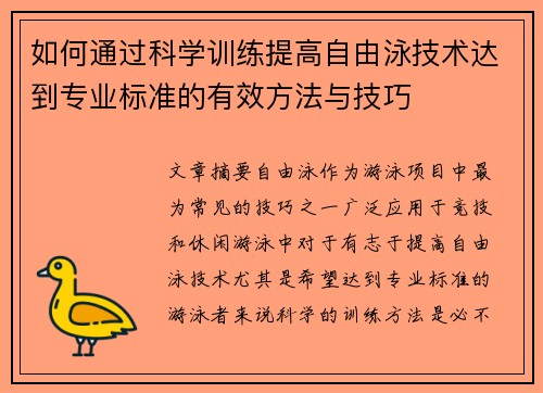 如何通过科学训练提高自由泳技术达到专业标准的有效方法与技巧